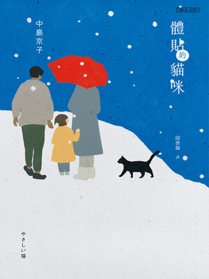 cover image of 體貼的貓咪